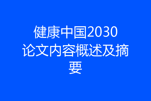 健康中国2030论文内容概述及摘要