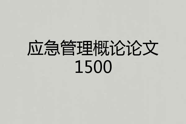 应急管理概论论文1500