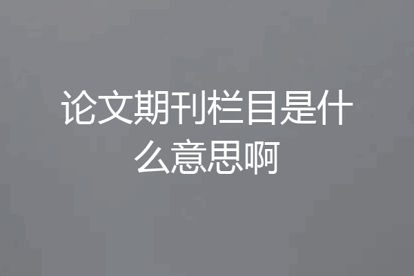 论文期刊栏目是什么意思啊