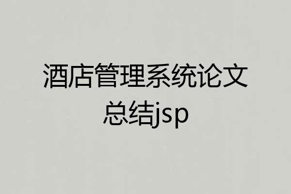 酒店管理系统论文总结jsp