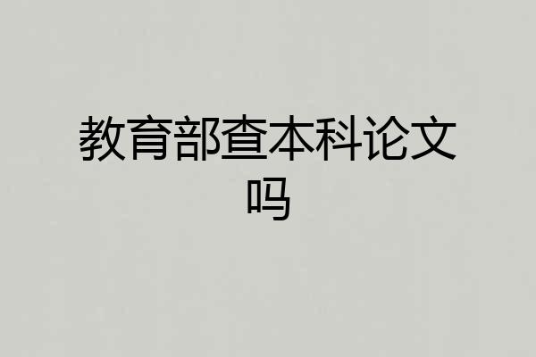 教育部查本科论文吗