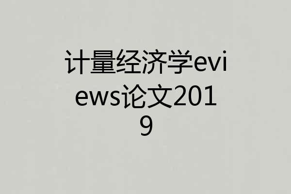 计量经济学eviews论文2019