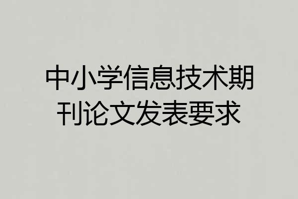 中小学信息技术期刊论文发表要求