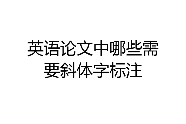 英语论文中哪些需要斜体字标注