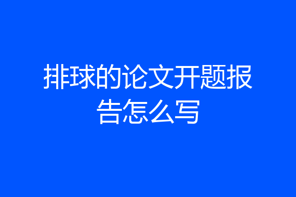 排球的论文开题报告怎么写