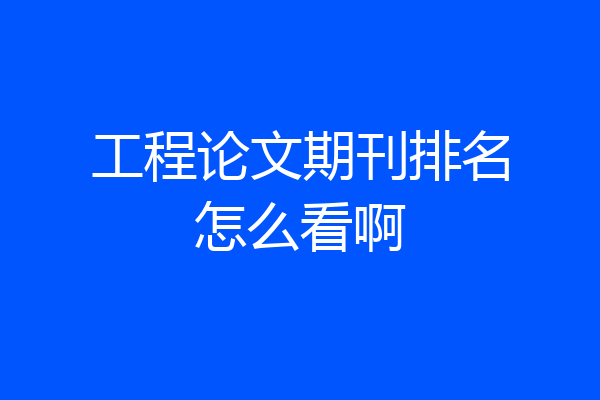 工程论文期刊排名怎么看啊