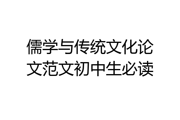 儒学与传统文化论文范文初中生必读