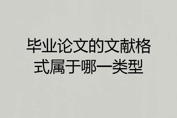 毕业论文的文献格式属于哪一类型