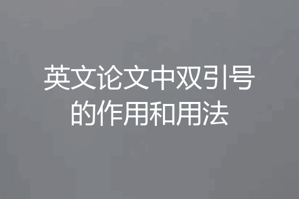 英文论文中双引号的作用和用法