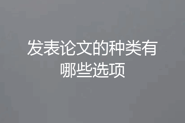 发表论文的种类有哪些选项