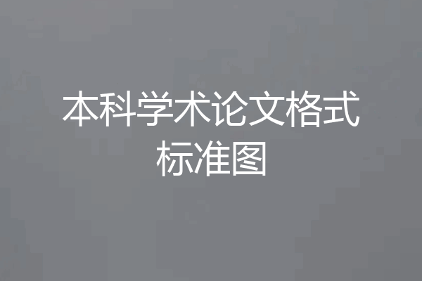 本科学术论文格式标准图
