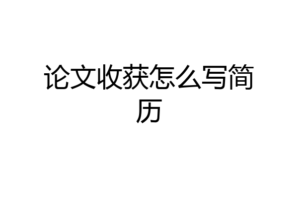 论文收获怎么写简历