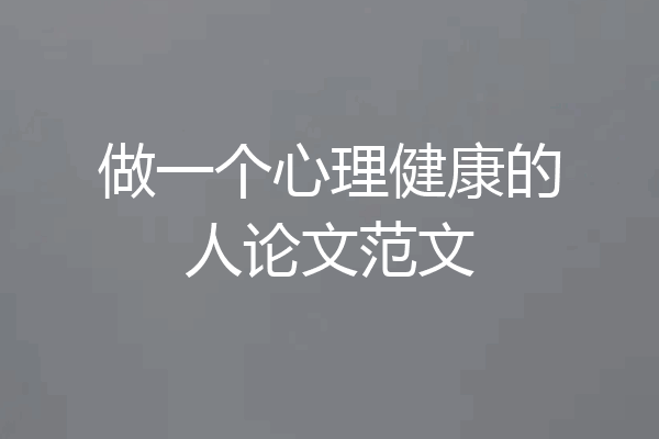 做一个心理健康的人论文范文