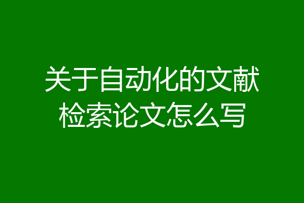 关于自动化的文献检索论文怎么写