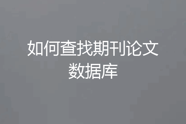 如何查找期刊论文数据库