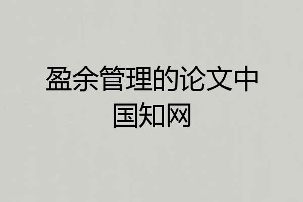 盈余管理的论文中国知网