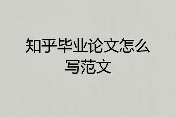 知乎毕业论文怎么写范文