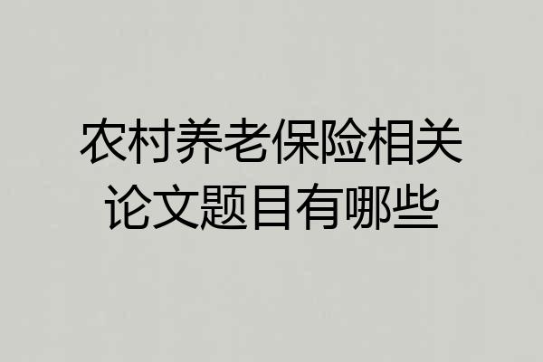 农村养老保险相关论文题目有哪些