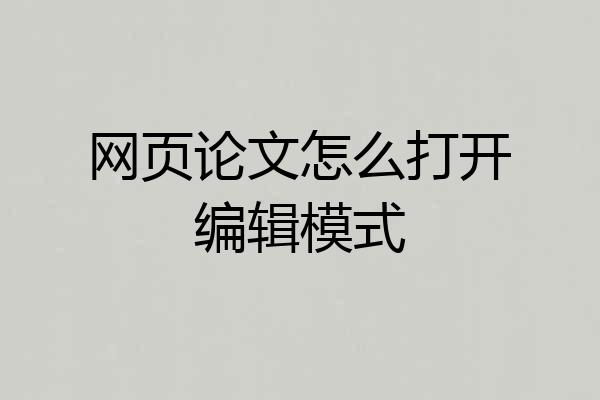 网页论文怎么打开编辑模式
