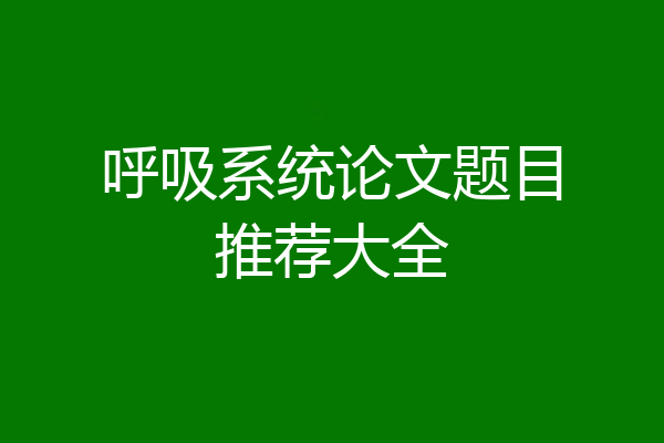 呼吸系统论文题目推荐大全