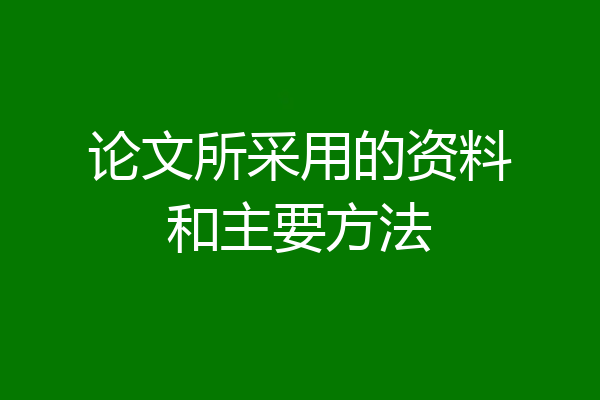 论文所采用的资料和主要方法