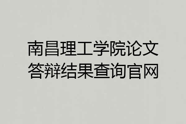 南昌理工学院论文答辩结果查询官网