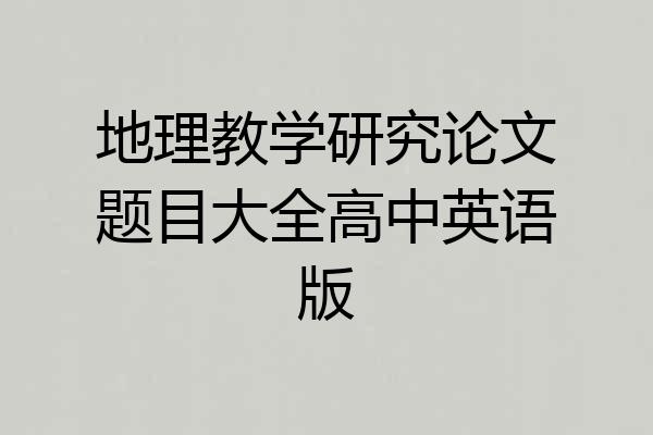 地理教学研究论文题目大全高中英语版