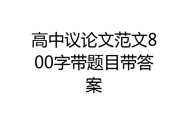 高中议论文范文800字带题目带答案