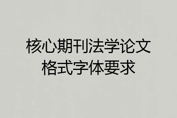 核心期刊法学论文格式字体要求