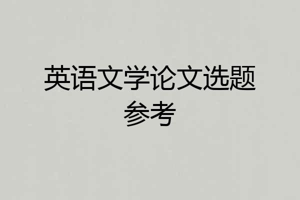 英语文学论文选题参考