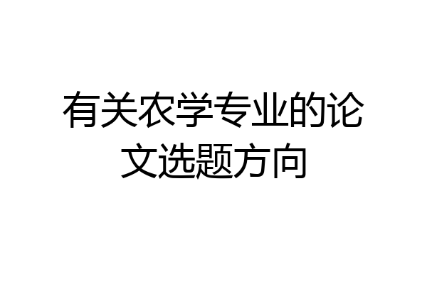 有关农学专业的论文选题方向
