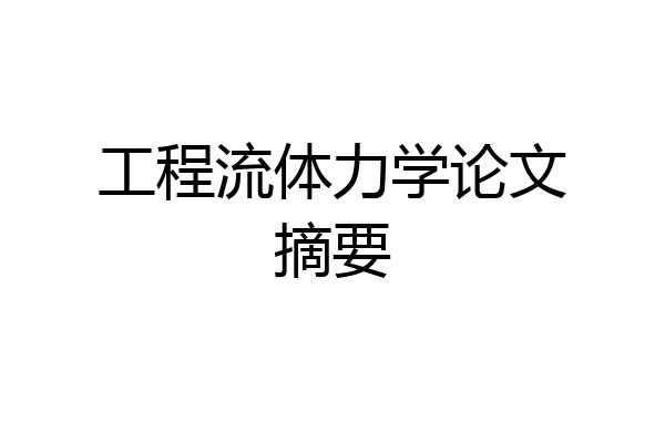 工程流体力学论文摘要