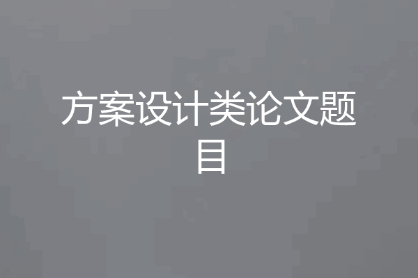 方案设计类论文题目