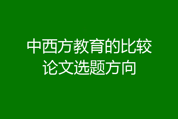中西方教育的比较论文选题方向