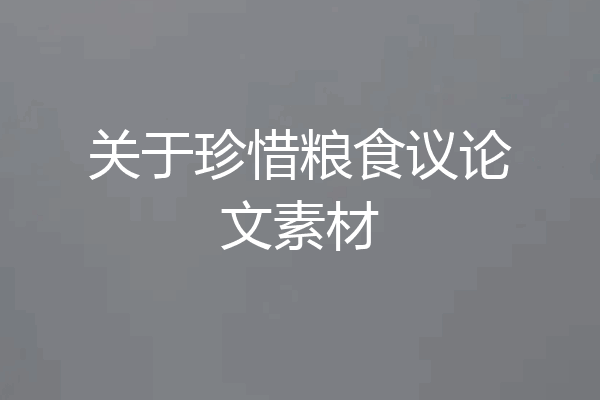 关于珍惜粮食议论文素材