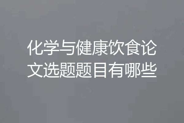 化学与健康饮食论文选题题目有哪些