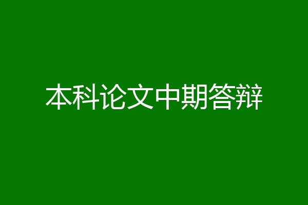 本科论文中期答辩