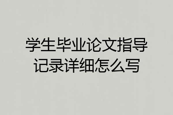 学生毕业论文指导记录详细怎么写