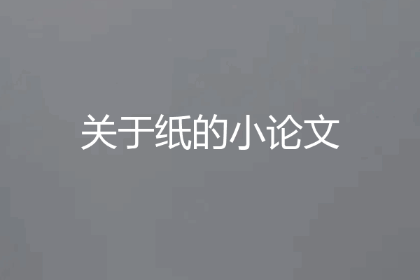 关于纸的小论文