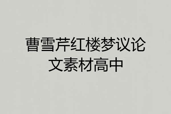 曹雪芹红楼梦议论文素材高中
