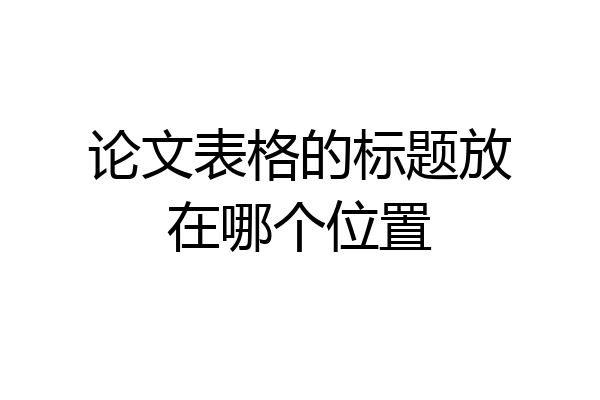 论文表格的标题放在哪个位置