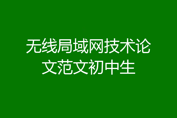无线局域网技术论文范文初中生