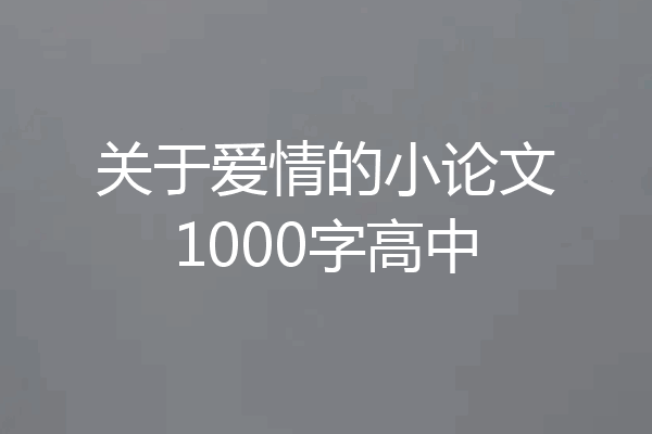 关于爱情的小论文1000字高中
