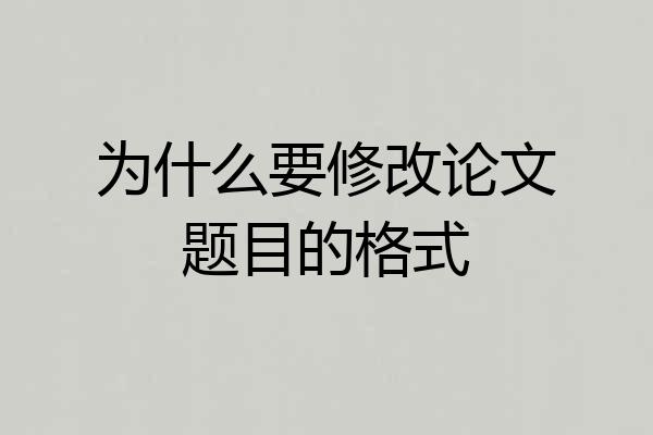 为什么要修改论文题目的格式