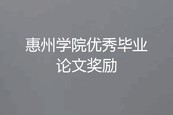 惠州学院优秀毕业论文奖励