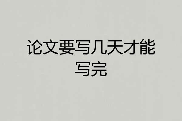 论文要写几天才能写完