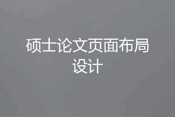 硕士论文页面布局设计