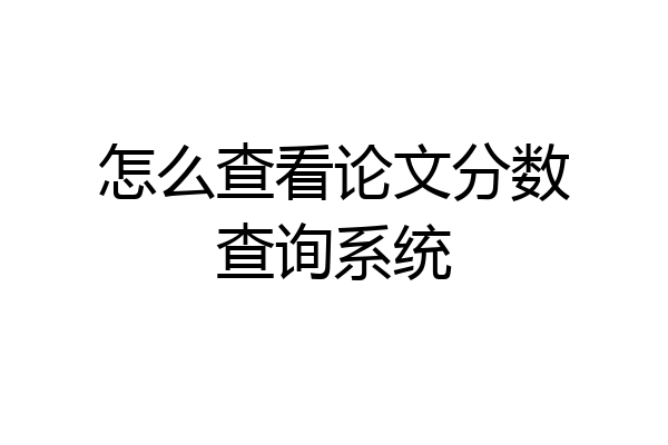 怎么查看论文分数查询系统