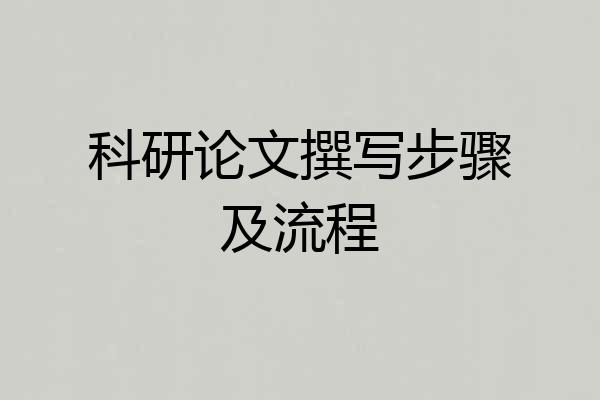 科研论文撰写步骤及流程