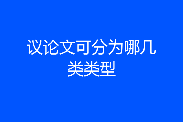 议论文可分为哪几类类型